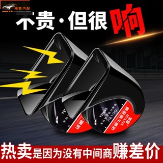 【極致】 汽車喇叭 汽車蝸牛喇叭12V超響高低音防水汽車喇叭 汽車機車喇叭 24v蝸牛喇叭 超大聲 喇叭 大聲 鳴笛喇叭