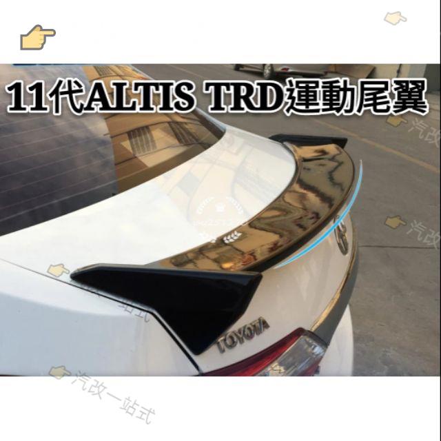 汽配🔸豐田 TOYOTA 11代 11.5代 ALTIS 尾翼改裝 運動款 TRD款 免打孔 外飾件