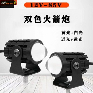 【極致】 【12v-85v通用】機車超亮LED黃白變光改裝射燈電動車遠近光大燈 車燈