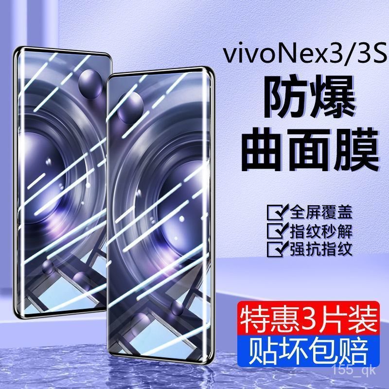 🔥潮萌數碼🔥 適用於VIVO NEX3曲麵鋼化膜 nex3s防指紋高清VIVO 防爆玻璃手機貼膜 M4OR