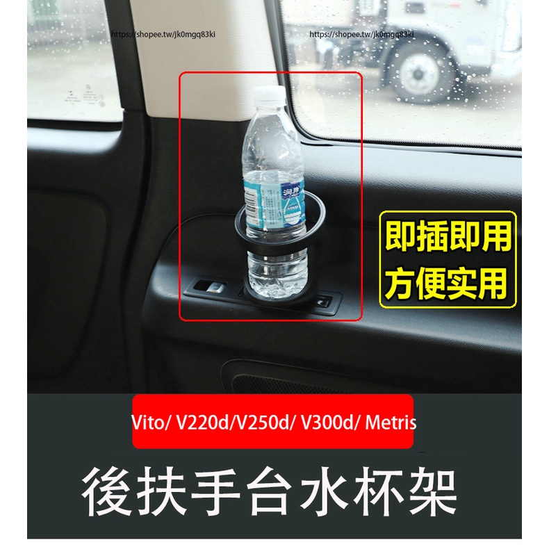 賓士W447 Vito/ V220d/V250d/ V300d 後排水杯支架 水瓶架 水杯架