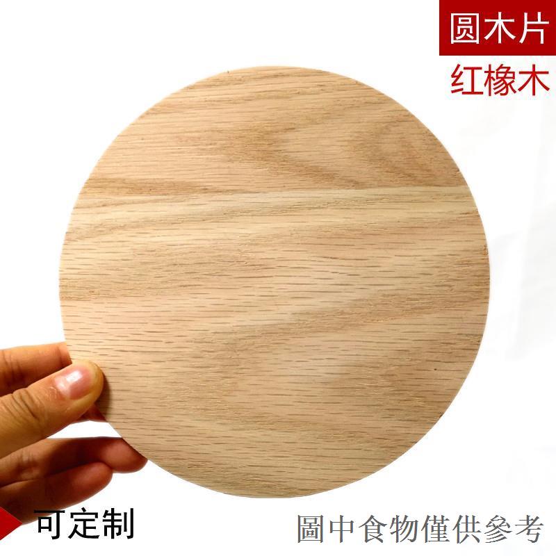 限時優惠紅橡木圓形木片實木圓木塊 高檔圓木板 木料 diy 手工製作 可訂製