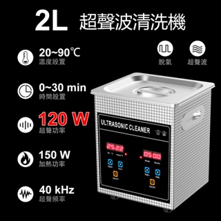 臺灣專用 可加熱定時超音波清洗機 2L加強版120W 帶脫氣功能數顯款 噴油嘴清洗機恆溫加熱專業清洗眼鏡手錶芯印優品