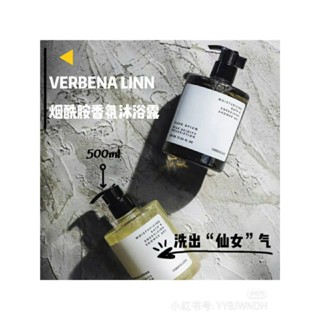 臺灣出貨 正品免運 Verbena Linn沐浴露煙醯胺亮膚香水香氛沐浴露