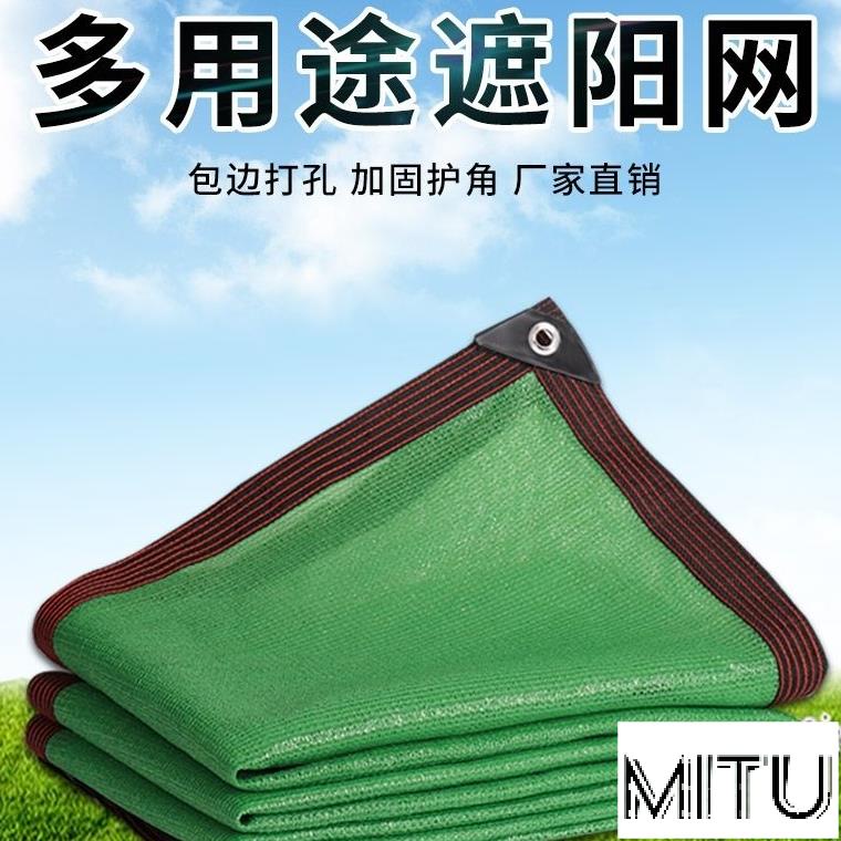 MiTu嚴選-綠色遮陽網 防曬網 遮光網 藍色黑色遮陽網 隔熱陽台庭院陽光房 窗戶防太陽網家用植物