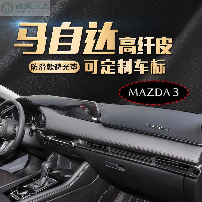 mazda3 避光墊 馬自達3 避光墊 儀表臺避光墊 中控臺防曬墊 碳纖維皮避光墊 汽車避光墊 防塵防曬防龜裂 儀表臺墊