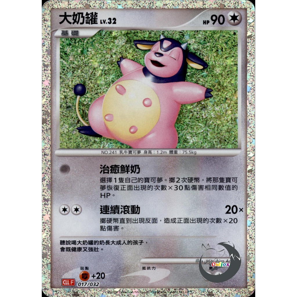 【奧特狐桌遊】現貨 PTCG 大奶罐 CLL  017/032  classic 中文版 寶可夢集換式卡牌遊戲