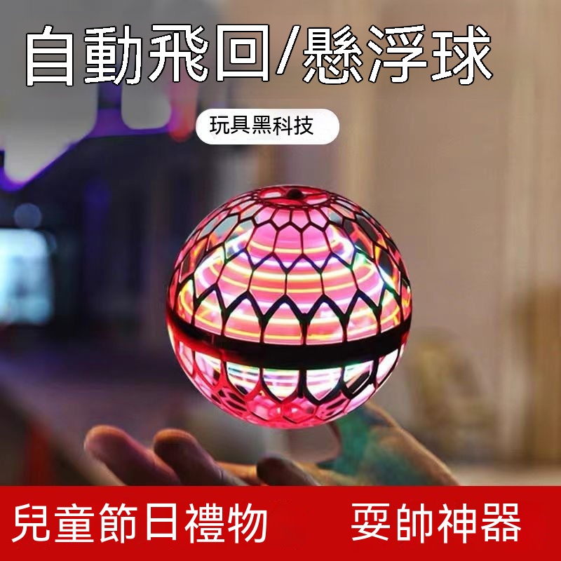 智能感應飛行球  迴旋飛行球 魔術飛球  迴旋球 魔術感應飛行球 飛行器 飛球玩具 迴旋陀螺飛球 解壓玩具 新款玩具 L