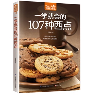 🐱一學就會的107種西點好吃甜點甜品制作教程西式美食做法食譜書籍【半日閑🐱】