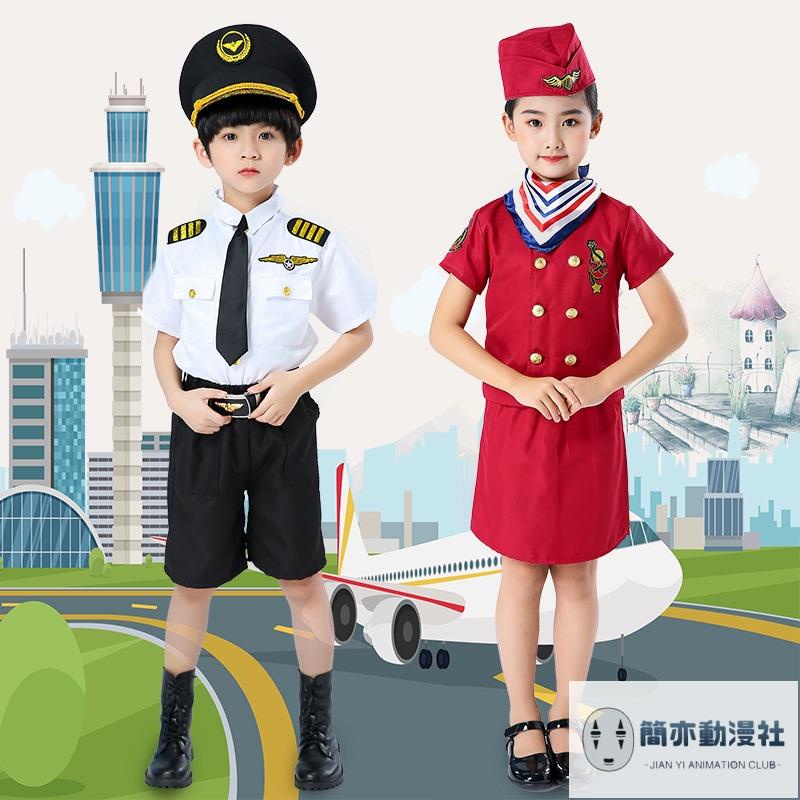 【新品】萬聖節 兒童幼稚園 職業體驗 中國機長 男孩空軍飛行員 空少警察制服 女空姐 衣服角色扮演 兒童裝扮