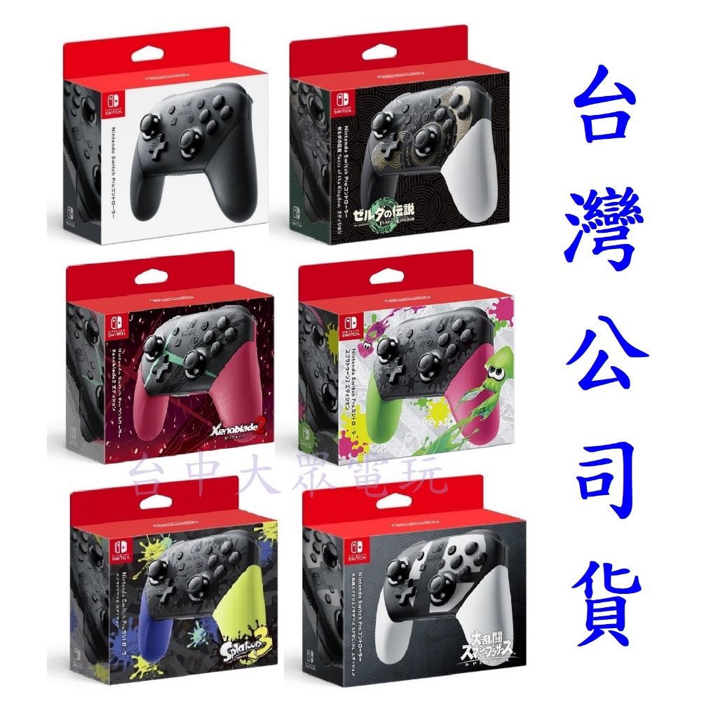 台灣公司貨~保固一年 任天堂 Switch NS 主機周邊 原廠 PRO 無線 控制器 手把 把手 黑色【台中大眾電玩】