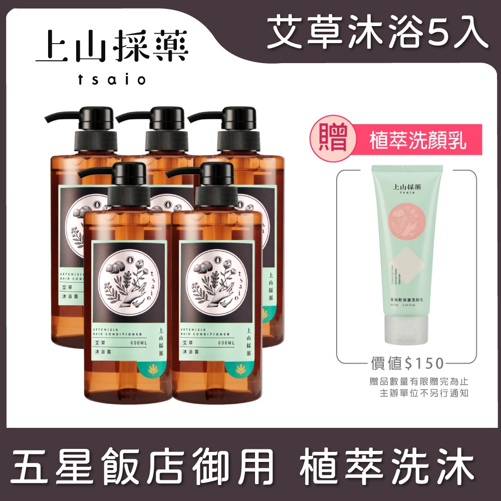 【tsaio上山採藥】艾草沐浴露600ml(5入) 贈洗顏乳*1│艾草 洗髮精 沐浴乳 洗髮露 五星飯店御用 飯店指定