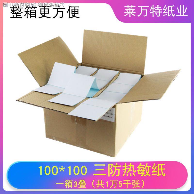 [熱銷]整箱摺疊三防熱敏標籤紙100X100x1508070*50條碼印表機貼紙不乾膠