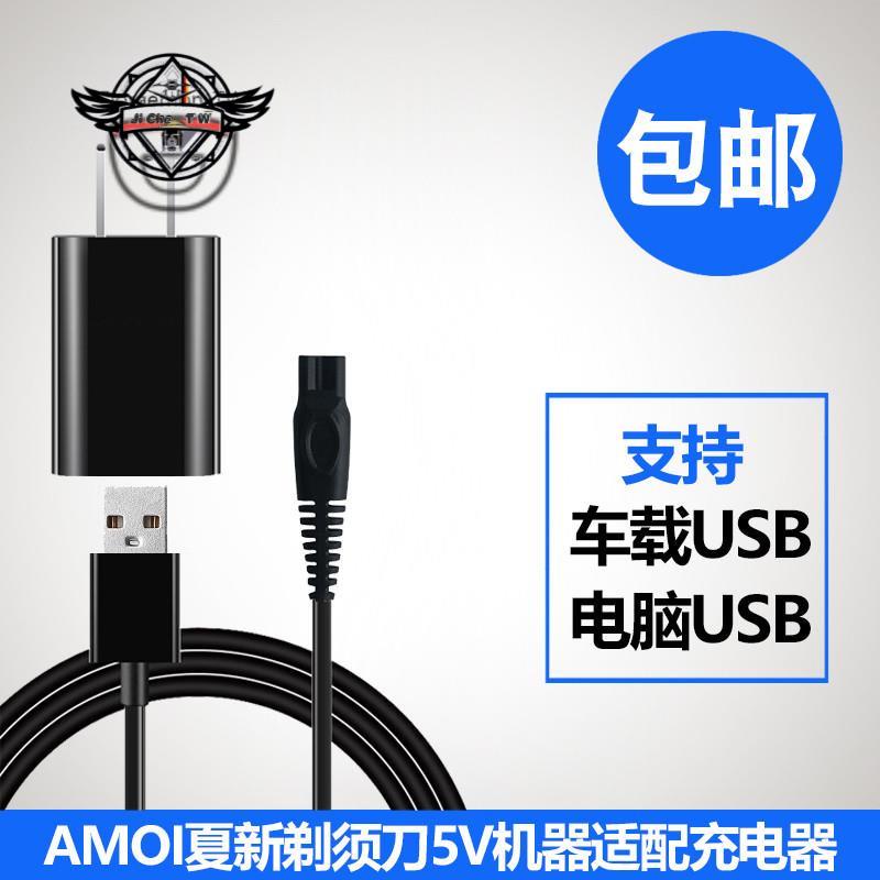 AMOI夏新剃須刀充電器線X3電動刮胡刀5V電壓USB適配通用配件5W⚙️熱銷臺發⚙️