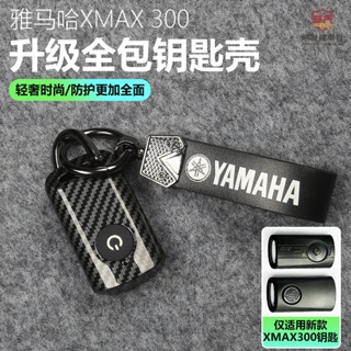 適用20-23款山葉XMAX300鑰匙改裝卡夢紋鑰匙殼扣 20-23式XMAX300智能鑰匙保護套殼『順發機車行』