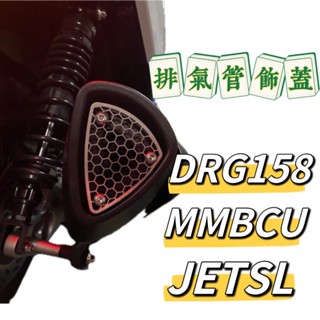 二輪山豬🌟排氣管飾蓋 尾飾網 排氣管尾蓋 排氣管飾片 DRG JETSL MMBCU曼巴 改裝 排氣管改裝 改裝