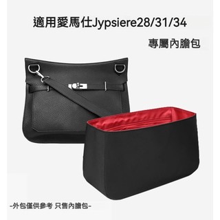【精品防水尼龍】適用於愛馬仕Hermes Jypeiere吉普賽內膽包 包中包 防水定型收納 分隔收納袋 袋中袋 內膽