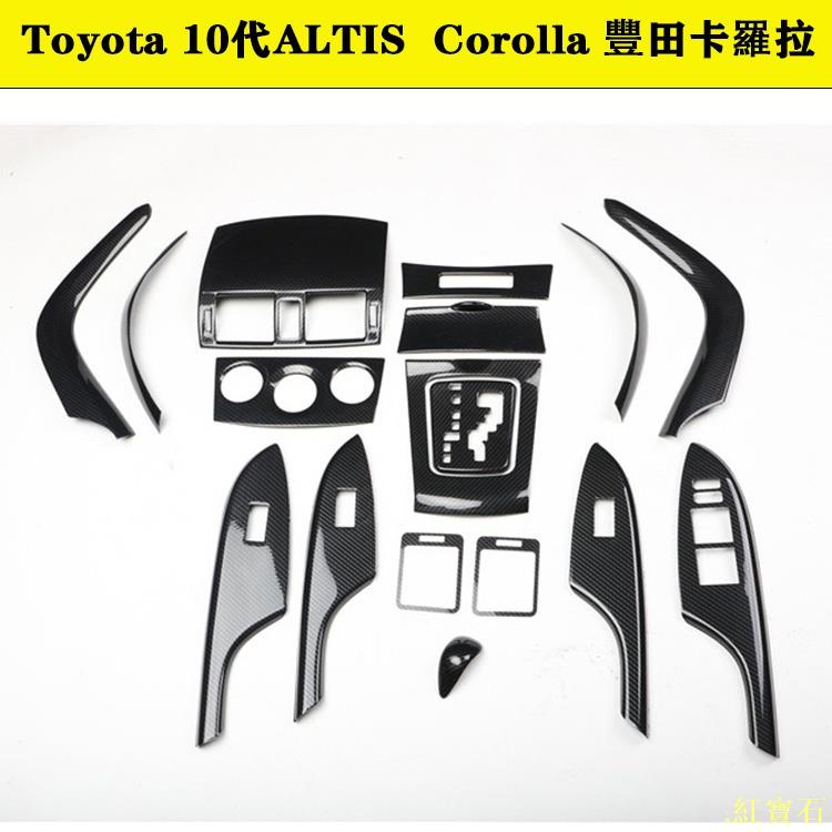 Toyota 10代Altis 阿提斯內裝卡夢改裝件 中控排擋 電動窗 出風口 方向盤 HIPS材料紅寶石車品