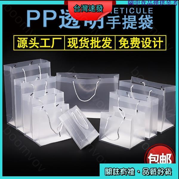 🛍台灣熱賣🛍 提袋 購物袋 pvc 手提袋 透明拎袋 pp塑膠袋 磨砂防水袋 服裝禮品袋 伴手禮包裝袋