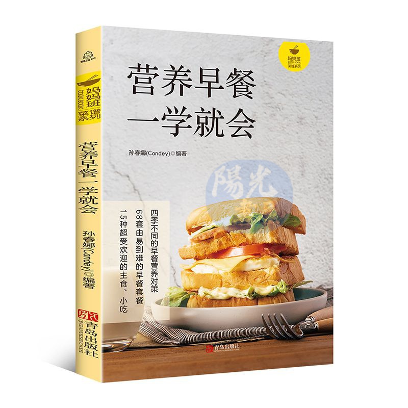 【陽光書屋】營養早餐一學就會 營養早餐譜書做法大全 早餐食譜書籍大全兒童