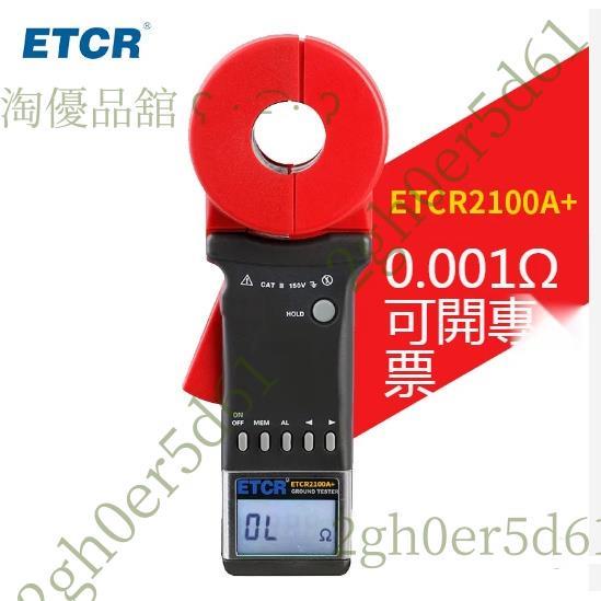 「免開發票」銥泰官方ETCR2100A+（圓口形）鉗形接地電阻儀 測地電阻表 0.01Ω－200Ω歐姆