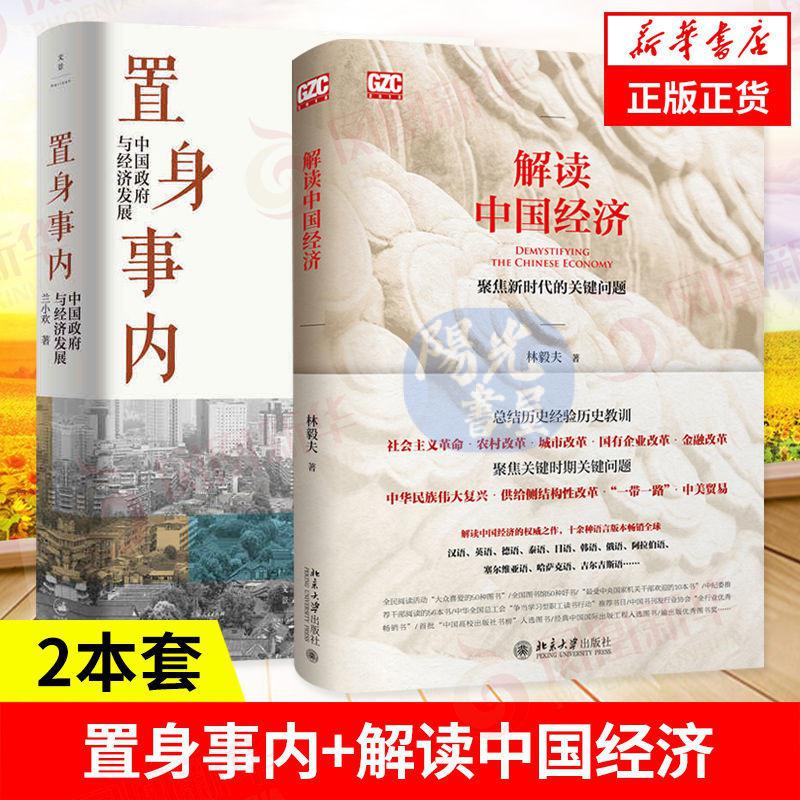 【陽光書屋】置身事內 中國政府與經濟髮展 蘭小歡著 經濟學理論