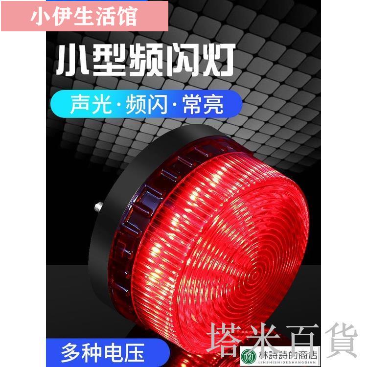 🏆正品🏆🌸台灣現貨🌸百貨警示燈👍 LTE-5061頻閃警示燈 小型迷你LED常亮閃亮聲光報警器12V 24V