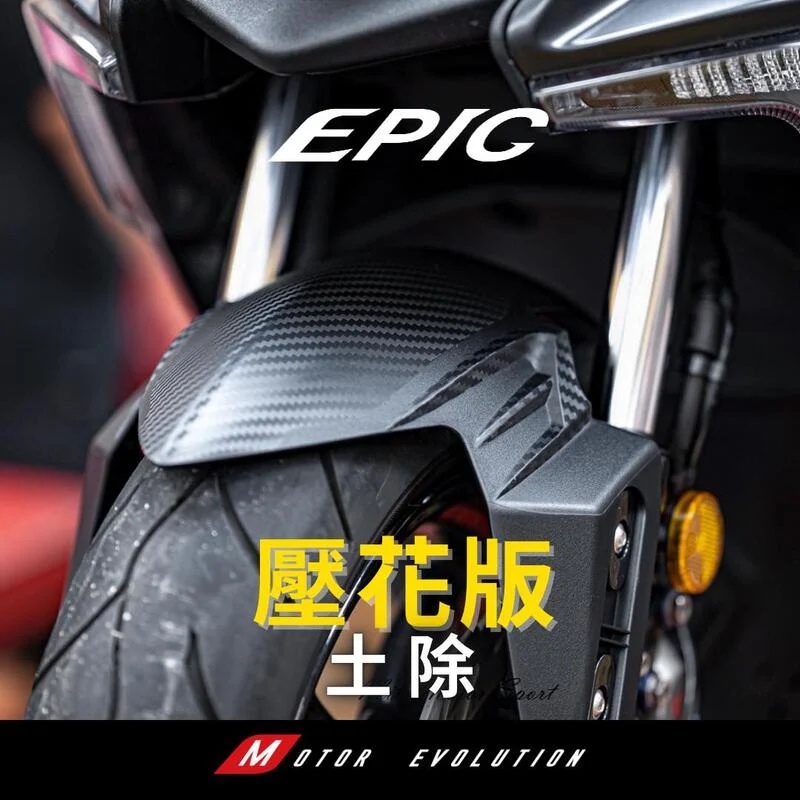 【台灣正品】EPIC 4代四代5代五代6代六代新勁戰 FORCE 2.0改裝GP前擋泥擋泥板