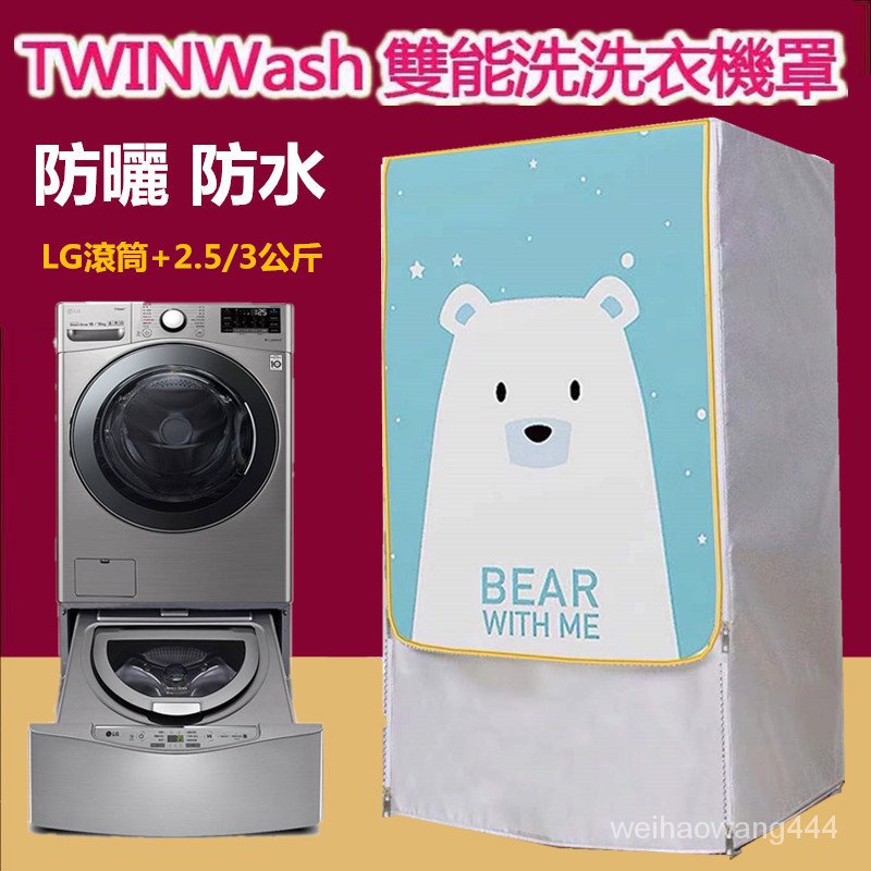 LG TWINWash雙能洗滾筒洗衣機罩17/18/19KG+2.5/3.5 洗衣機防塵套 洗衣機防塵罩 洗衣機防水套