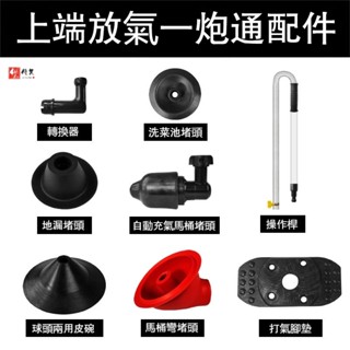 【一炮通全套配件】通馬桶神器 一炮通 馬桶疏通 馬桶疏通器 管道疏通器 通管器 水管疏通器 高壓 鋼炮通