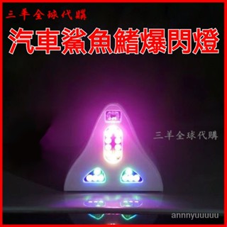 可開發票 汽車用鯊魚鰭風力燈LED防追尾警示爆閃車頂裝飾天綫日行燈 鯊魚鰭天線 汽車天線 收音機天線 車用天線 改裝天線
