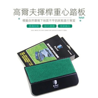 臺灣出貨⛳高爾夫揮桿姿勢糾正器 揮杆重心踏板 腿部重心踏板 高爾夫練習器 手部動作矯正訓練器 高爾夫訓練 高爾夫訓練用品