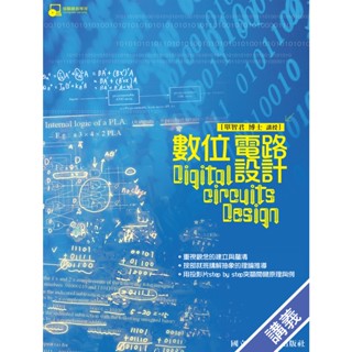 【現貨】數位電路設計講義 單智君 4680470611507 <麗文校園購>