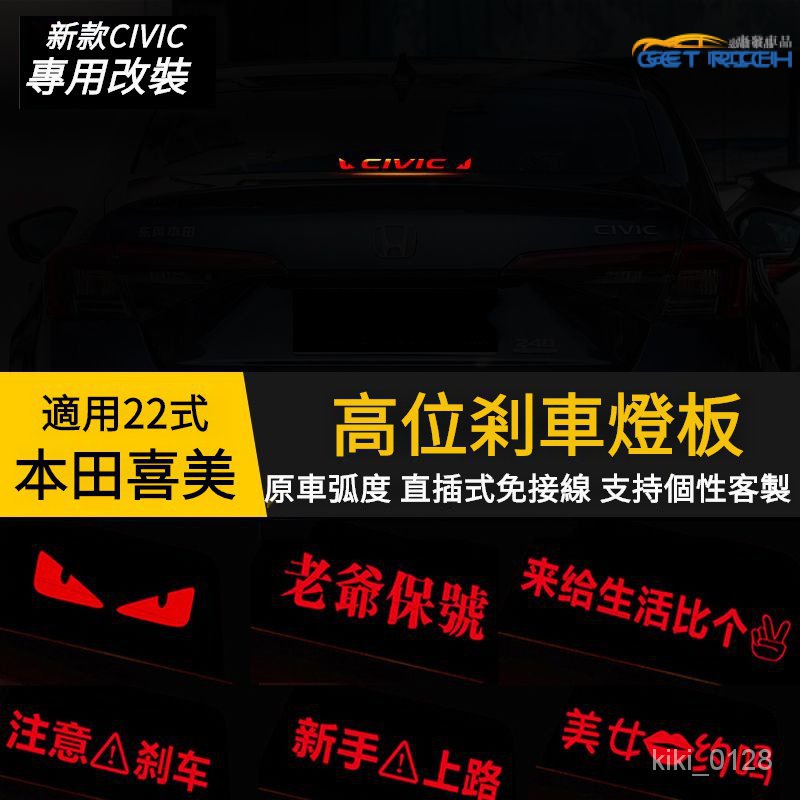 適用於22式HONDA喜美高位剎車燈闆 22式本田CIVIC後尾燈改裝投影闆裝飾貼 22式CIVIC內飾燈貼『惠發車品』