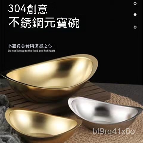 🔥店長推薦🔥創意304不銹鋼金色元寶碗韓式沙拉碗商用甜品小喫碗韓國料理餐具