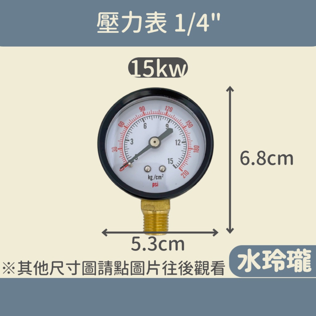 【水玲瓏】壓力表 15kw 2分牙口 試水壓力表 壓力檢測錶 水壓壓力錶 壓力錶 水壓錶 水壓檢測錶
