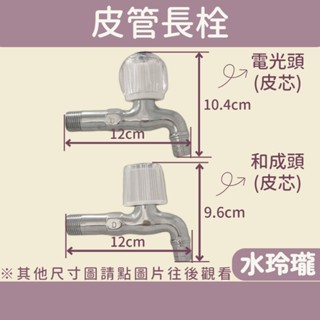 【水玲瓏】皮管單把長栓 皮管水晶 皮管長栓 陶瓷 皮芯 銅皮芯 洗衣機龍頭 戶外龍頭 單把長栓 洗衣機 廚房 皮管龍頭
