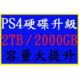 PS4 主機 硬碟 升級 擴充 服務 2T 2TB 2000GB 大容量 **(可資料轉移)(全新商品)【台中大眾電玩】