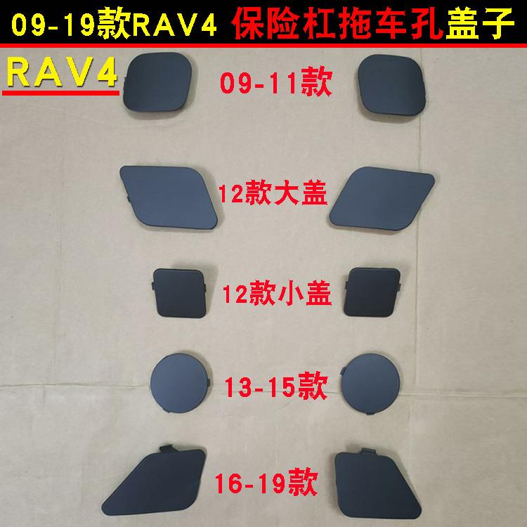 RAV4保險槓蓋子拖車孔蓋板前槓牽引蓋裝飾蓋前槓配件護槓塑膠蓋板