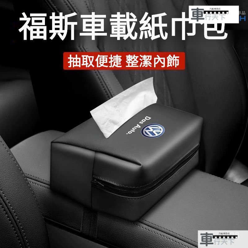 【車行天下】車載多功能座椅紙巾包Volkswagen 福斯車內用品抽紙盒 適用福斯全係Polo Golf Tiguan
