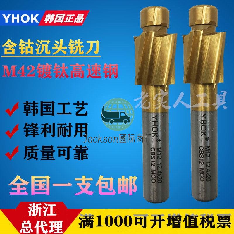 Jackson🚚△韓國YHOK 不鏽鋼專用含鈷沉頭銑刀 M35平底鍃鑽 沉孔鑽M6 M8 M10