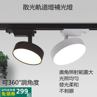 《臺灣24小時發貨》LED廣角散光泛光軌道燈家用商用補光柔光燈發光柔和不刺眼可360度旋轉保固二年15W20W25W12
