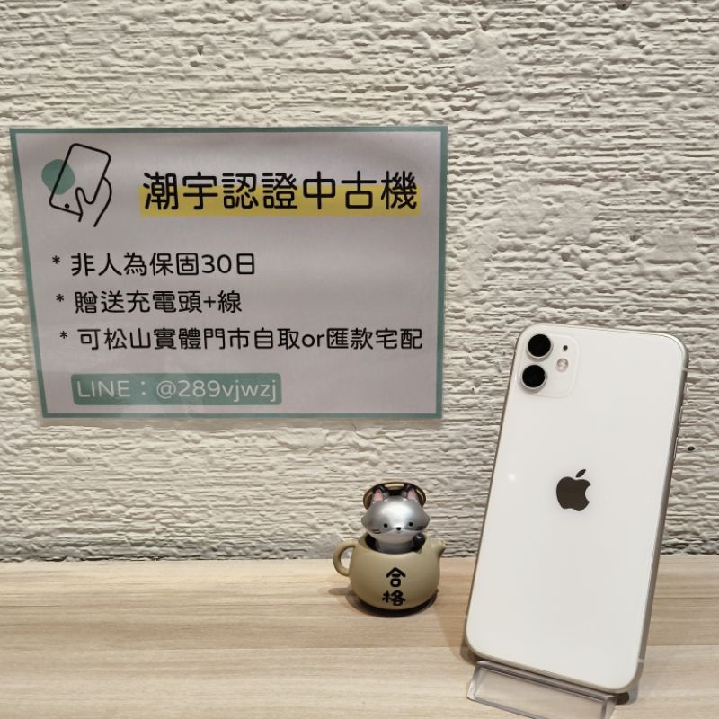 🔎潮宇中古 iPhone 11 128G 白 🔋97% 90新 功能正常 #編號502550