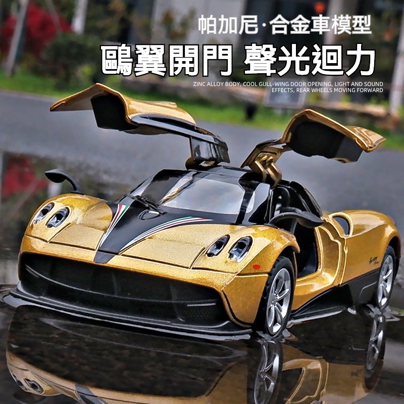 仿真1:36 閤金帕加尼 汽車模型 玩具車模型 仿真跑車模型 男孩汽車 汽車禮物 汽車擺件 超跑模型 帕加尼模型 跑車