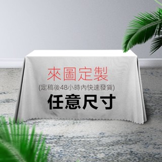 【SUN 客製】桌布 來圖訂製 桌布 防水 易洗 LOGO 桌墊 茶几布 網紅桌巾 酒店檯布 大尺寸 布藝