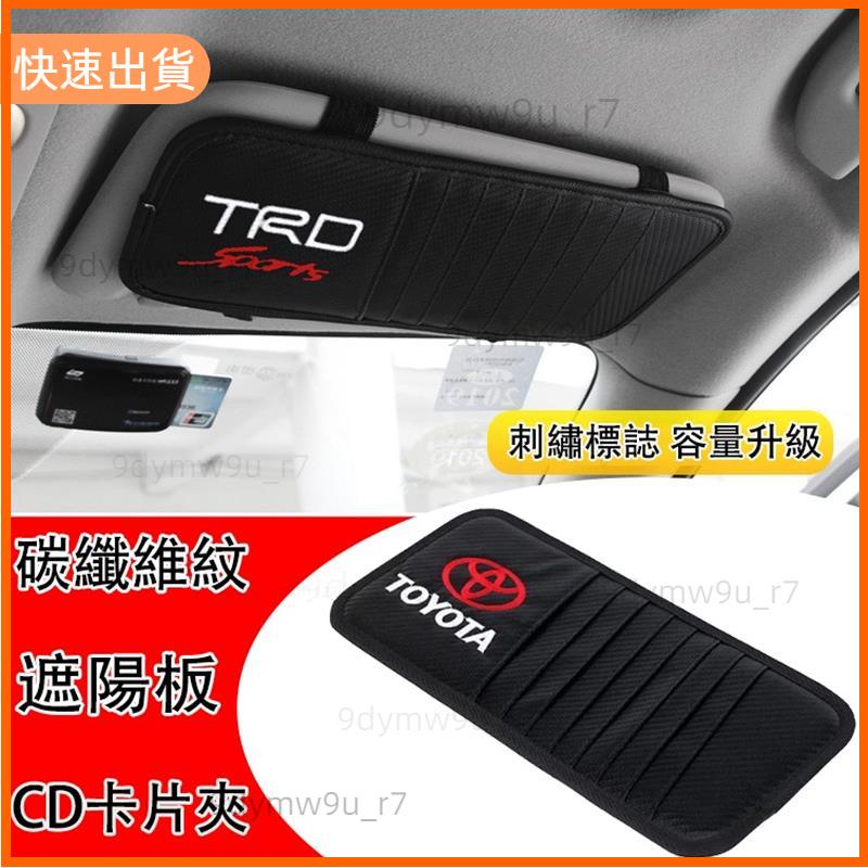廠商發貨📣M 豐田 TOYOTA Cross Altis RAV4 Yaris Camry 碳纖維 遮陽板 CD夾 卡