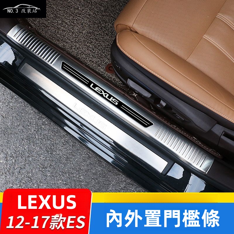LEXUS 12-17款 ES200 ES250 ES300h 內外置門檻條 車門迎賓踏板 裝飾件