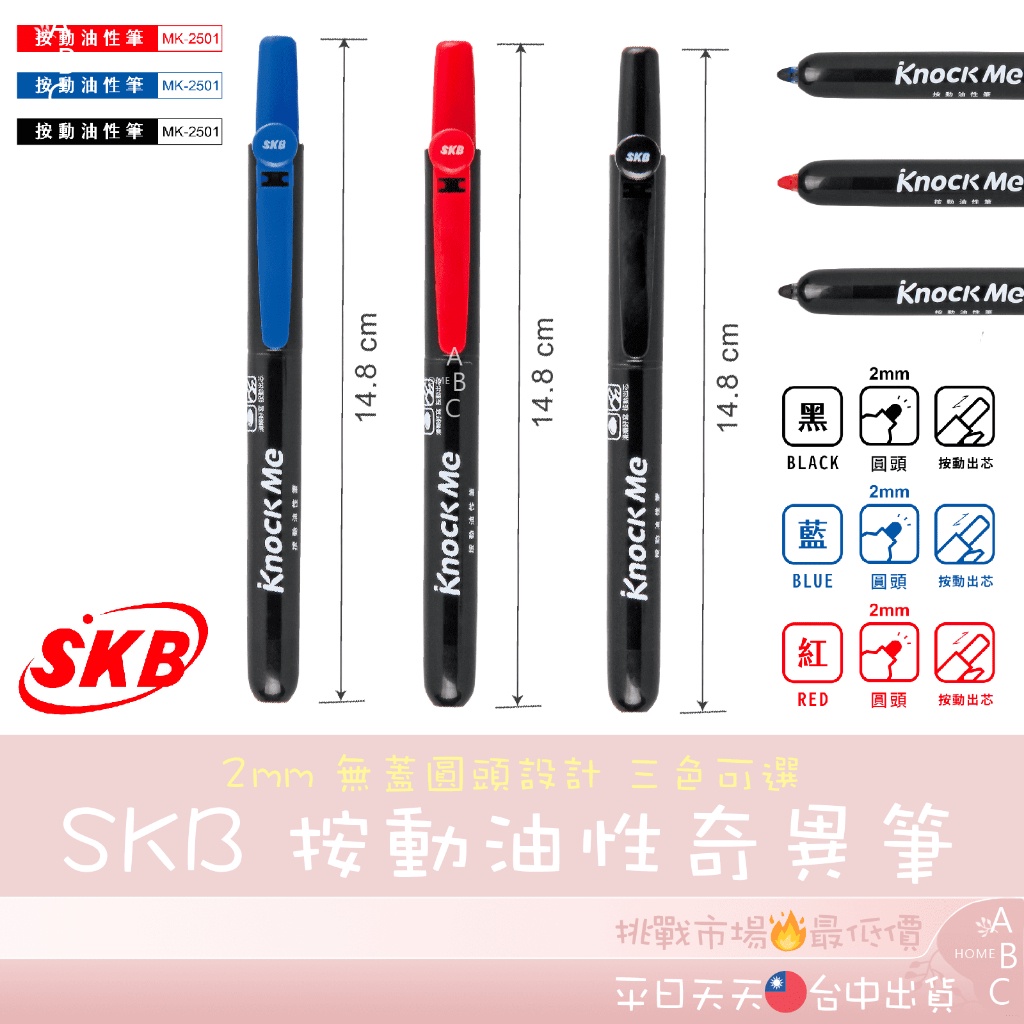 ⚡SKB 按動油性奇異筆 MK-2501 按動油性筆 按壓式 奇異筆 替換式奇異筆 無蓋 自動奇異筆 文具【小卡】