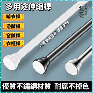 🌈不銹鋼伸縮晾衣桿🌈免打孔自由伸縮桿 衛生間浴簾桿 室內窗簾桿 陽臺掛衣桿 衣櫃桿 內建增壓彈簧衣桿 多功能晾衣桿曬衣桿