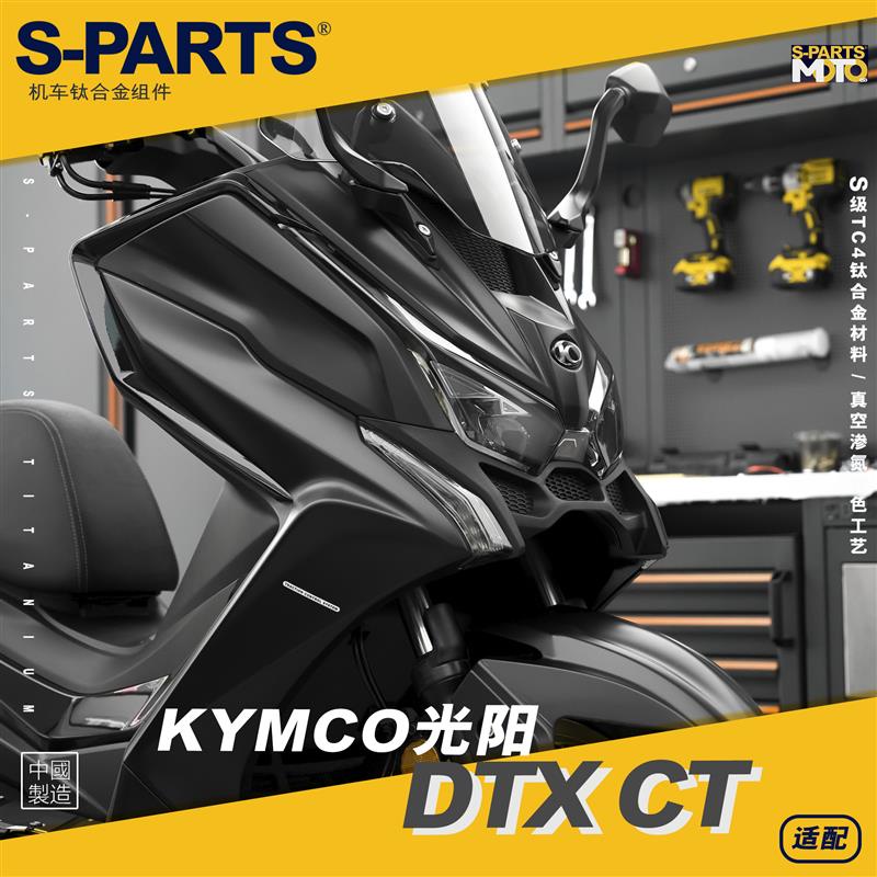 【正鈦螺絲】SPARTS 光陽DTX CT 2023款 鈦合金螺絲套裝摩托車改裝緊定金 斯坦